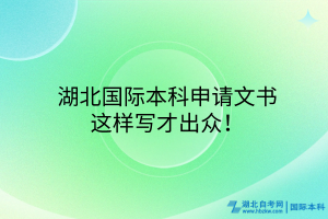 ?湖北國(guó)際本科申請(qǐng)文書(shū)，這樣寫(xiě)才出眾！