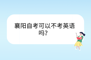 襄陽自考可以不考英語嗎？