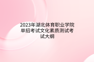 2023年湖北體育職業(yè)學院單招考試文化素質(zhì)測試考試大綱