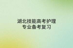 湖北技能高考護理專業(yè)備考復(fù)習