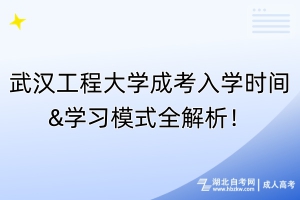 武漢工程大學(xué)成考入學(xué)時間&學(xué)習(xí)模式全解析！