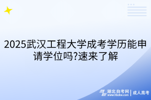 2025武漢工程大學(xué)成考學(xué)歷能申請(qǐng)學(xué)位嗎?速來了解