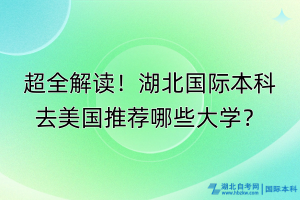 超全解讀！湖北國(guó)際本科去美國(guó)推薦哪些大學(xué)？