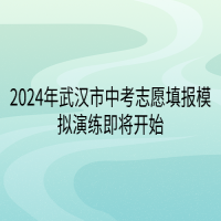 2024年武漢市中考志愿填報模擬演練即將開始