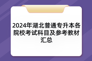 2024年湖北普通專升本各院?？荚嚳颇考皡⒖冀滩膮R總