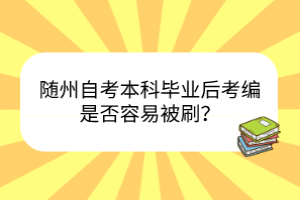 隨州自考本科畢業(yè)后考編是否容易被刷？