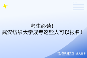 考生必讀！武漢紡織大學成考這些人可以報名！