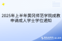 2025年上半年黃岡師范學(xué)院成教申請(qǐng)成人學(xué)士學(xué)位通知