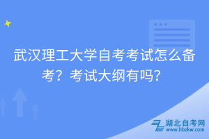 武漢理工大學(xué)自考怎么備考？考試大綱有嗎？