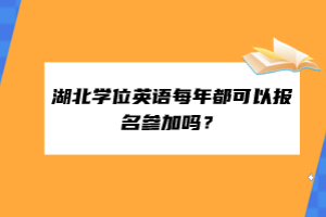 湖北學位英語每年都可以報名參加嗎？
