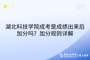 湖北科技學院成考是成績出來后加分嗎？加分規(guī)則詳解
