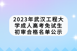 武漢工程學(xué)院成人高考考試費(fèi)用是多少？學(xué)費(fèi)怎么樣？
