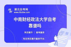 中南財(cái)經(jīng)政法大學(xué)自考本科文憑社會(huì)認(rèn)可嗎？能否考公、考研？