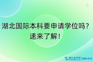 湖北國(guó)際本科要申請(qǐng)學(xué)位嗎？速來(lái)了解！