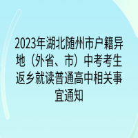 2023年湖北隨州市戶籍異地（外省、市）中考考生返鄉(xiāng)就讀普通高中相關事宜通知