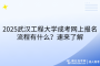 2025武漢工程大學(xué)成考網(wǎng)上報(bào)名流程有什么？速來(lái)了解