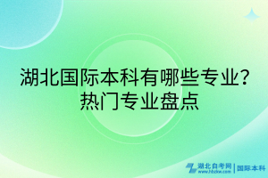 湖北國(guó)際本科有哪些專業(yè)？熱門(mén)專業(yè)盤(pán)點(diǎn)
