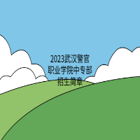 2023武漢警官職業(yè)學(xué)院中專部招生簡(jiǎn)章