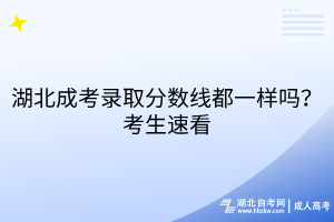 湖北成考錄取分?jǐn)?shù)線都一樣嗎？考生速看