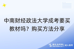 中南財經(jīng)政法大學(xué)成考要買教材嗎？購買方法分享