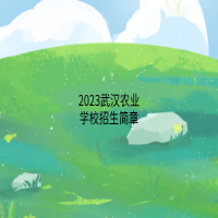 2023武漢農(nóng)業(yè)學(xué)校招生簡(jiǎn)章