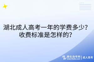 湖北成人高考一年的學(xué)費(fèi)多少？收費(fèi)標(biāo)準(zhǔn)是怎樣的？