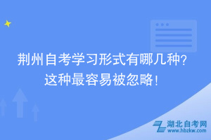 荊州自考學(xué)習(xí)形式有哪幾種？ 這種最容易被忽略！