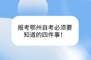 報(bào)考鄂州自考必須要知道的四件事！