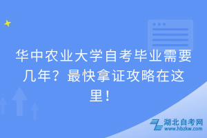 華中農業(yè)大學自考畢業(yè)需要幾年？快速拿證攻略請查收！