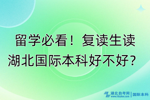 留學(xué)必看！復(fù)讀生讀湖北國(guó)際本科好不好？