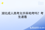 湖北成人高考允許異地考嗎？考生速看