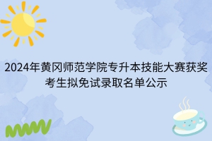 2024年黃岡師范學(xué)院專升本技能大賽獲獎考生擬免試錄取名單