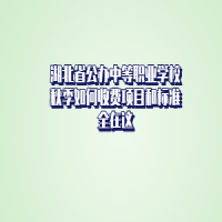 湖北省公辦中等職業(yè)學(xué)校秋季如何收費(fèi)項目和標(biāo)準(zhǔn)全在這
