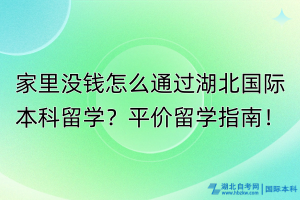 家里沒錢怎么通過湖北國(guó)際本科留學(xué)？平價(jià)留學(xué)指南！