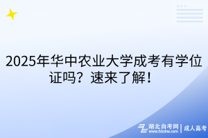 2025年華中農(nóng)業(yè)大學(xué)成考有學(xué)位證嗎？速來(lái)了解！