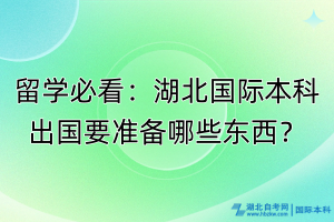 留學(xué)必看：湖北國(guó)際本科出國(guó)要準(zhǔn)備哪些東西？