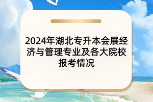 2024年湖北專升本會展經(jīng)濟與管理專業(yè)及各大院校報考情況