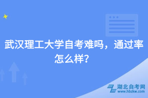 武漢理工大學(xué)自考難嗎，通過(guò)率怎么樣？