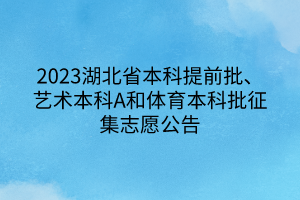 2023湖北省本科提前批、藝術(shù)本科A和體育本科批征集志愿公告