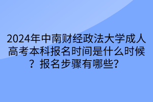 2024年中南財經(jīng)政法大學成人高考本科報名時間是什么時候？報名步驟有哪些？