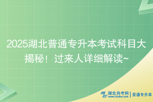 2025湖北普通專升本考試科目大揭秘！過來人詳細(xì)解讀~
