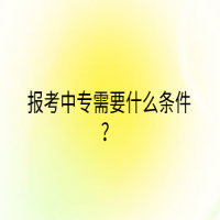 報考中專需要什么條件？