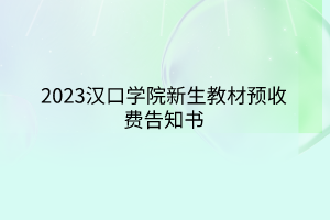 2023漢口學院新生教材預收費告知書