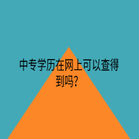 中專學歷在網上可以查得到嗎？
