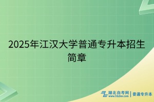 2025年江漢大學(xué)普通專升本招生簡章