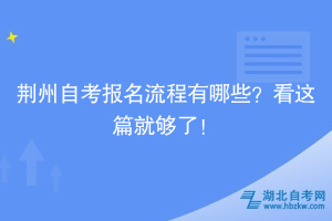 荊州自考報名流程有哪些？看這篇就夠了！