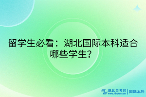 留學(xué)生必看：湖北國際本科適合哪些學(xué)生？