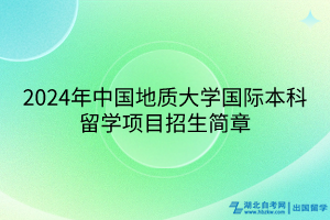 2024年中國地質(zhì)大學(xué)國際本科留學(xué)項目招生簡章