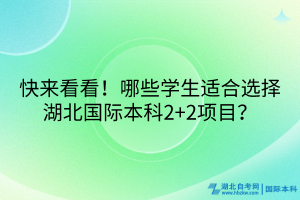 快來看看！哪些學(xué)生適合選擇湖北國際本科2+2項目？