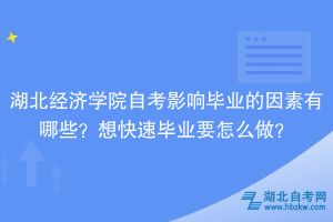 湖北經(jīng)濟學院自考影響畢業(yè)的因素有哪些？想快速畢業(yè)要怎么做？